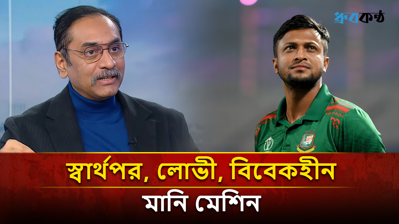 স্বার্থপর, লোভী, বিবেকহীন মানি মেশিন